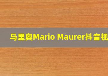 马里奥Mario Maurer抖音视频